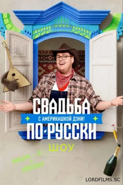 Свадьба по-русски с америкашкой Дэни