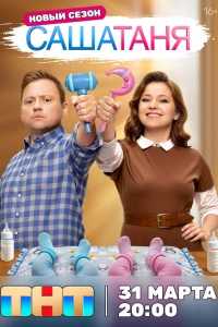 СашаТаня